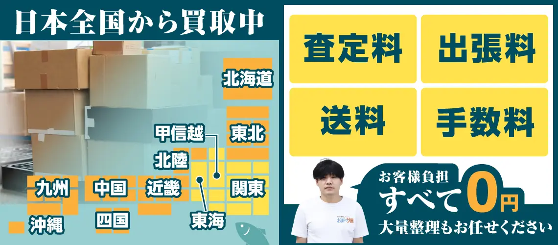 日本全国から買取中！お客様負担すべて0円 大量整理もお任せください