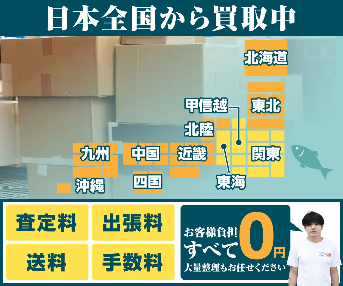 日本全国から買取中！お客様負担すべて0円 大量整理もお任せください