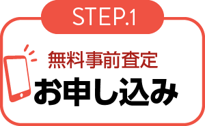 無料事前査定申し込み-店頭-step01