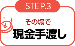 その場で現金手渡し-店頭-step03