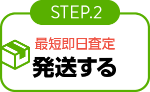 最短即日査定発送する-宅配-step02