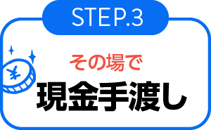 その場で現金手渡し-step03