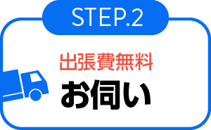 出張費無料お伺い-出張-step01