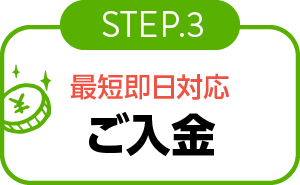 最短即日対応ご入金-宅配-step03