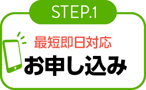 最短即日対応申し込み-宅配-step01