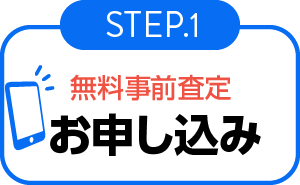 無料事前査定申し込み-出張-step01