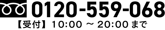 フリーダイヤル