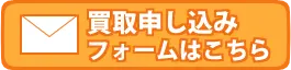 買取申し込みフォームはこちら