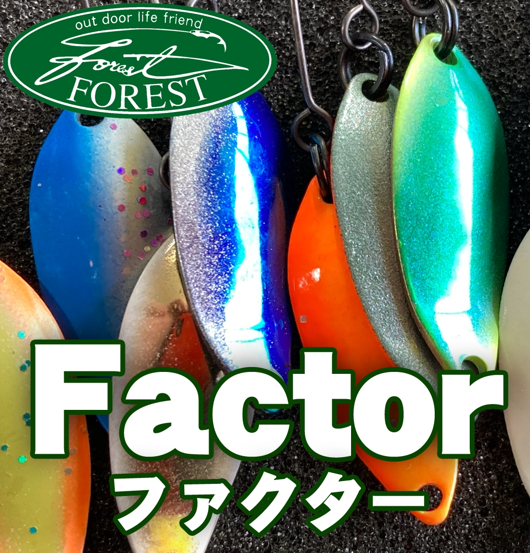 ルアー買取 フォレスト-ファクター