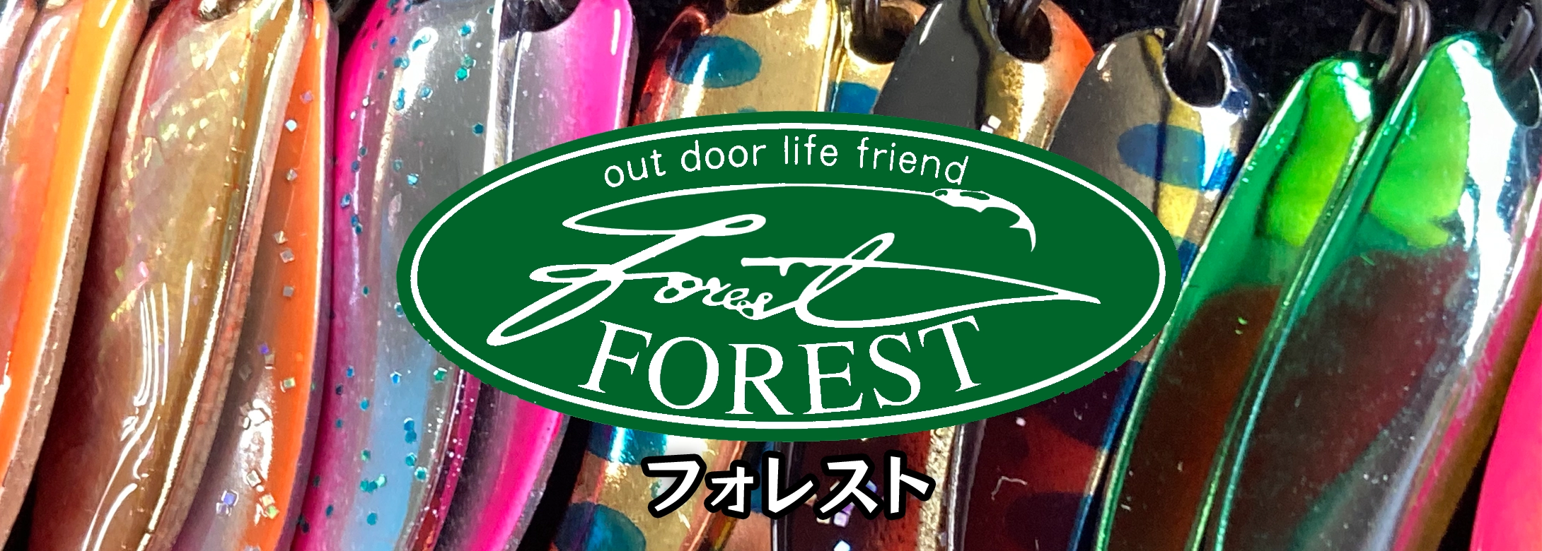 フォレスト