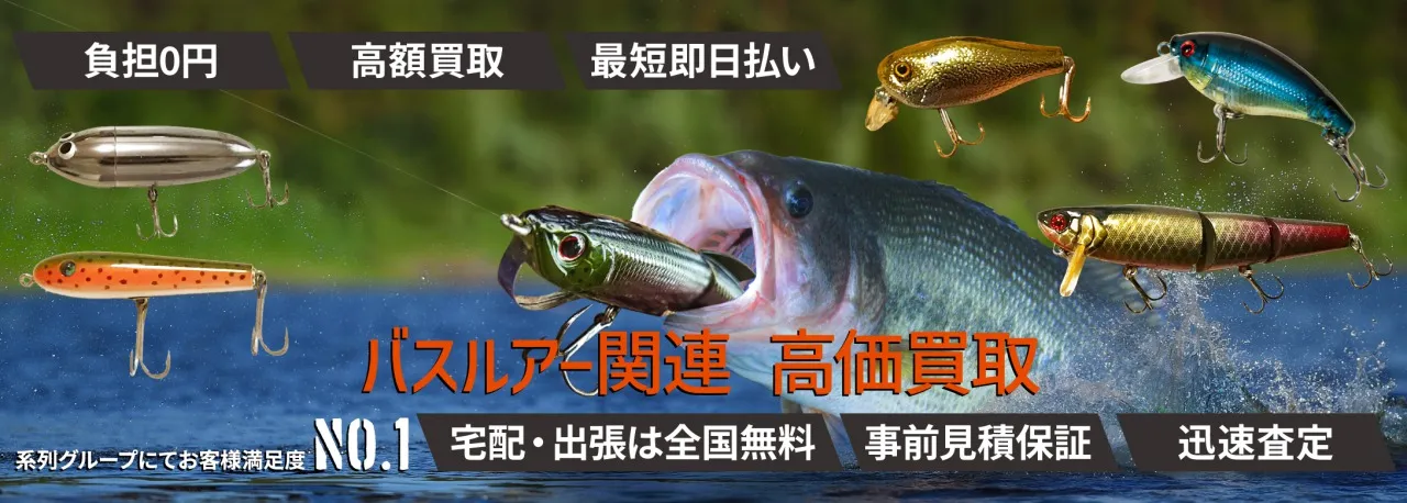 バスルアー高価買取
