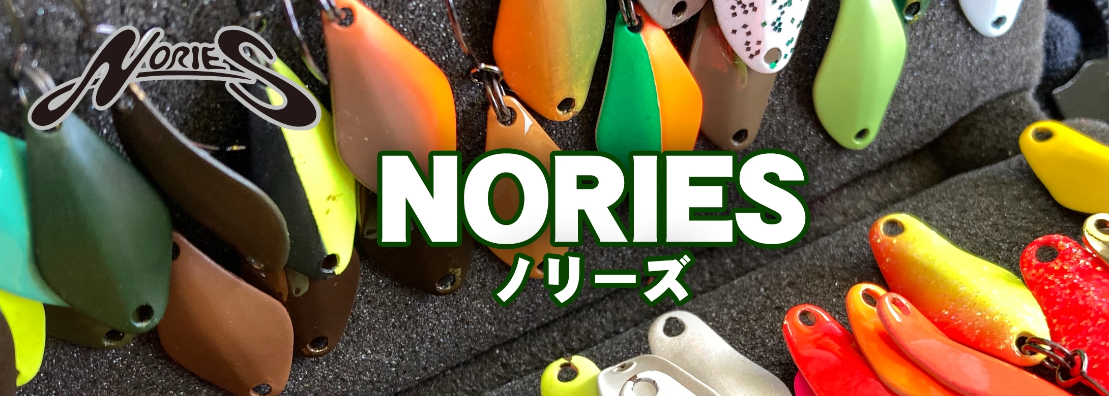 ノリーズ