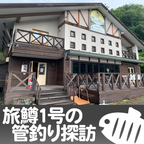 【旅鱒１号の管釣り探訪】VOL.1『ベリーパークin FISH ON!王禅寺』編