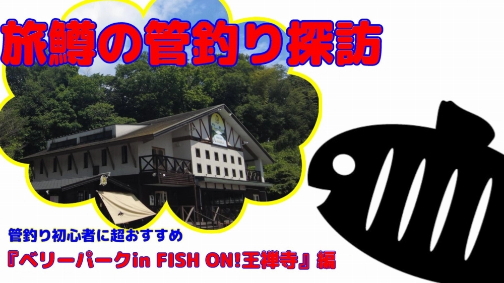 旅鱒の菅釣り探訪　ベリーパークin FISH ON!王禅寺