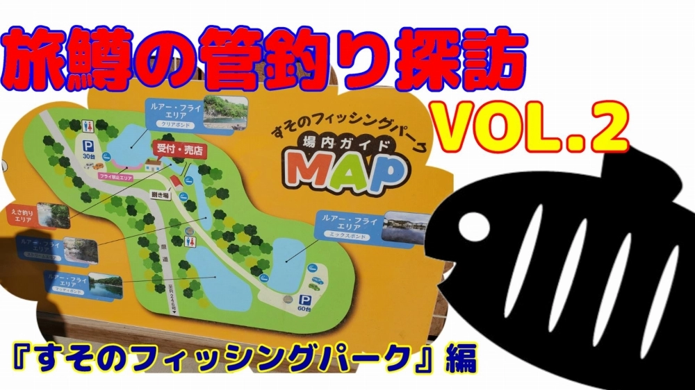 旅鱒１号の管釣り探訪vol2