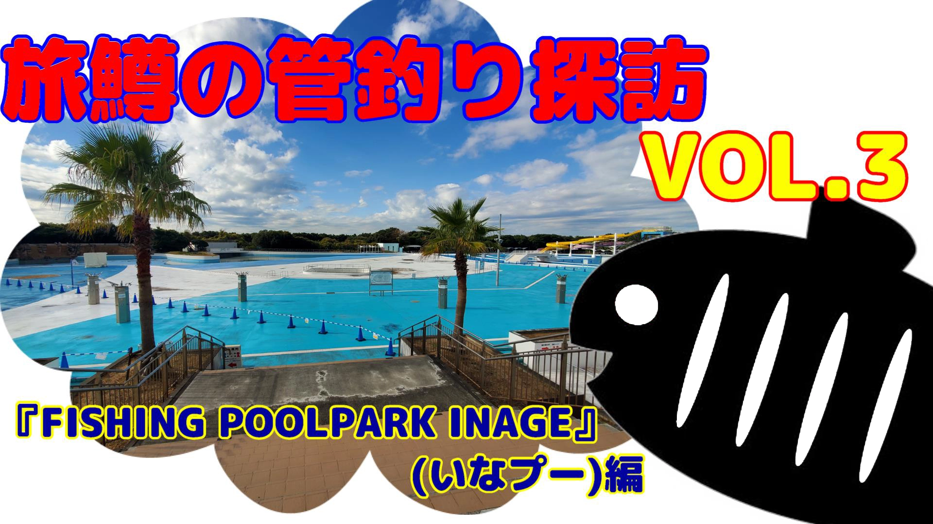 旅鱒の菅釣り探訪 FISHING POOLPARK INAGE