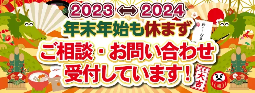 2023-2024年末年始休業案内