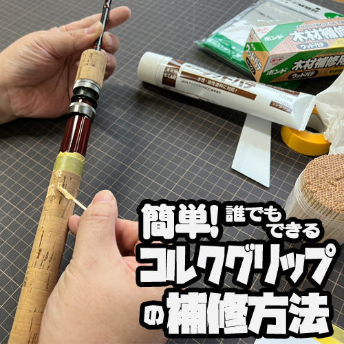 簡単！誰でもできる コルクグリップの補修方法