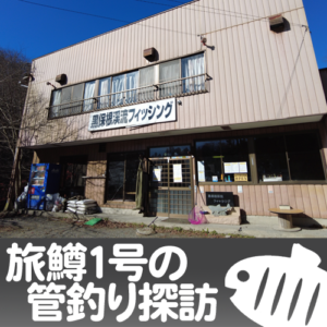 黒保根渓流フィッシング