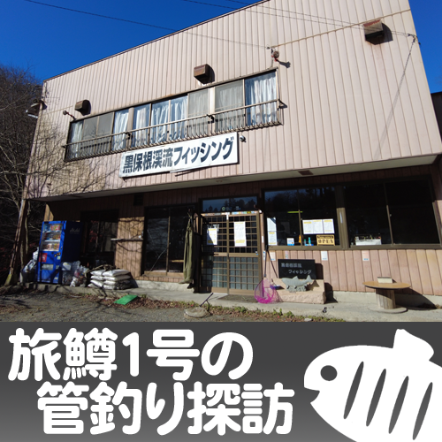 黒保根渓流フィッシング