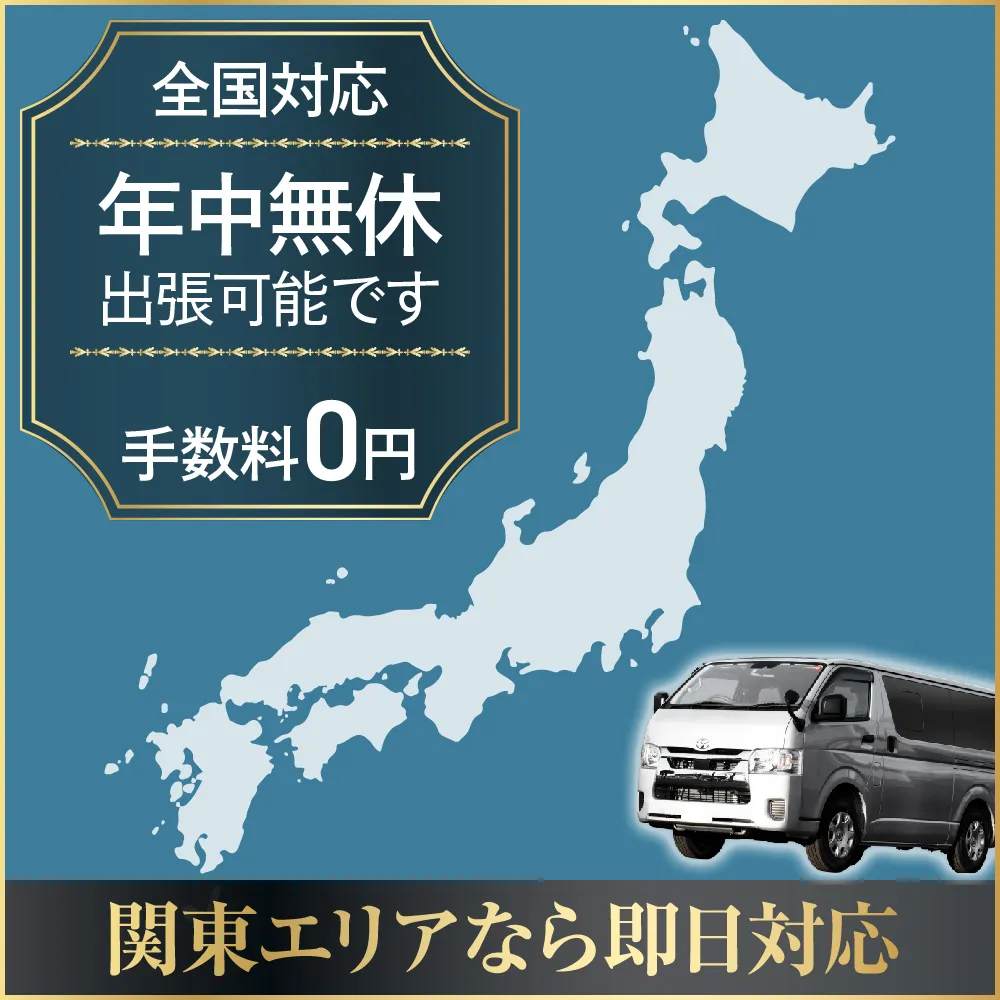 全国出張