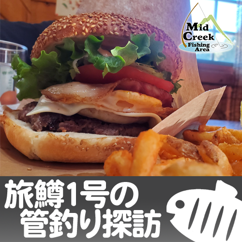 【旅鱒１号の管釣り探訪】VOL.5『ミッドクリークフィッシングエリア』編