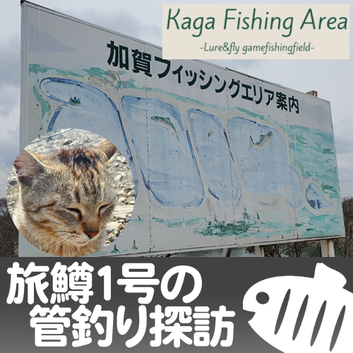 【旅鱒１号の管釣り探訪】VOL.6『加賀フィッシングエリア』編