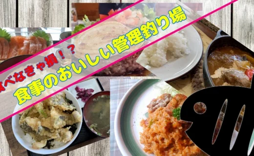 【旅鱒１号の管釣り探訪】番外編『食べなきゃソン!? 食事のおいしい管理釣り場』特集・///