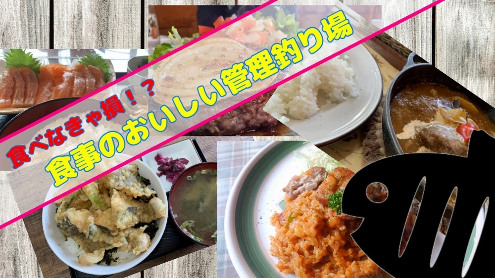 【旅鱒１号の管釣り探訪】番外編『食べなきゃソン!? 食事のおいしい管理釣り場』特集・///