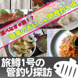 管釣り飯