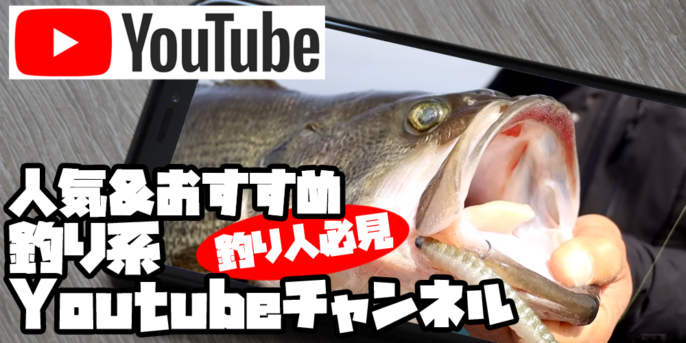釣り好き必見！人気＆おすすめ 釣り系Youtubeチャンネル