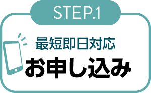 宅配買取STEP1お申込み