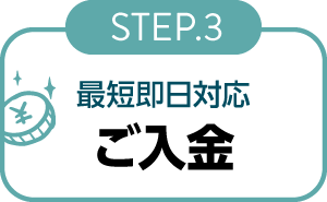 宅配買取STEP3ご入金