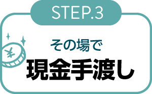 店頭買取STEP3現金手渡し