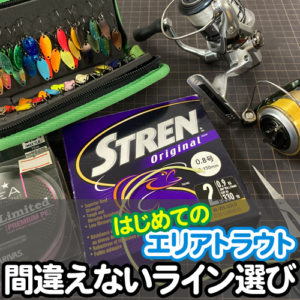 エリアトラウト　ライン選び
