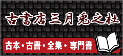古書店三月兎之杜