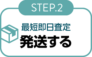 宅配買取STEP2発送する