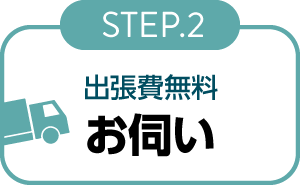 出張買取STEP2お伺い