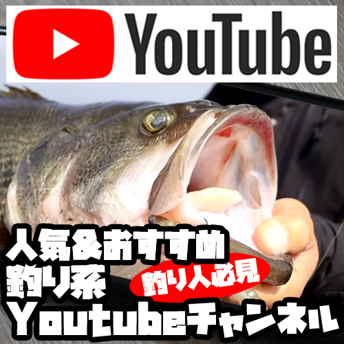 釣り好き必見！人気＆おすすめ 釣り系Youtubeチャンネル 11選