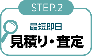 買取の流れstep2 見積もり 査定