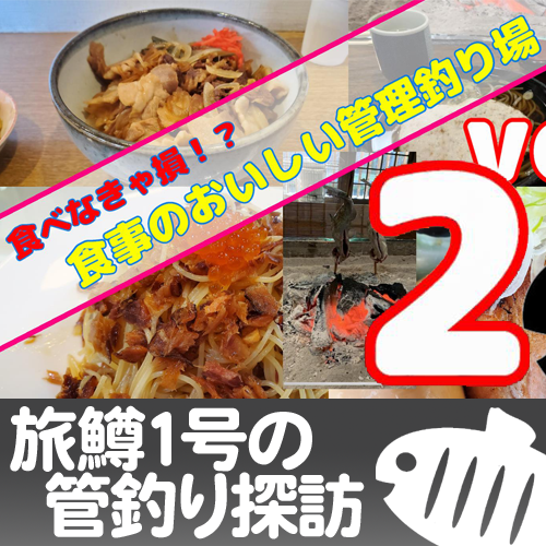 【旅鱒１号の管釣り探訪】番外編vol.2『食べなきゃソン!? 食事のおいしい管理釣り場』特集・///