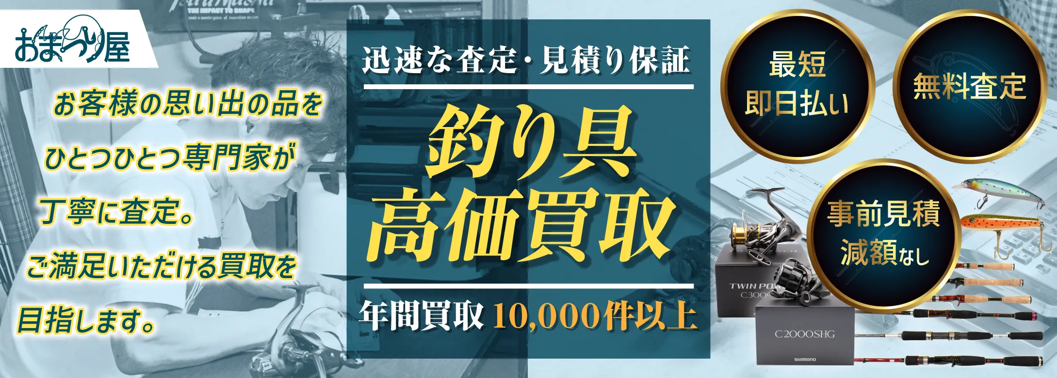 釣り具買取専門店 おまつり屋