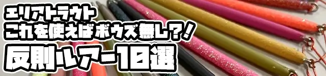 エリアトラウト これを使えばボウズ無し？！ 反則ルアー10選