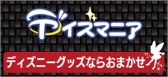 ディズマニア ディズニーグッズ買取専門店