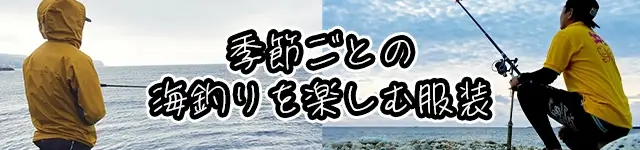 季節ごとの海釣りを楽しむ服装