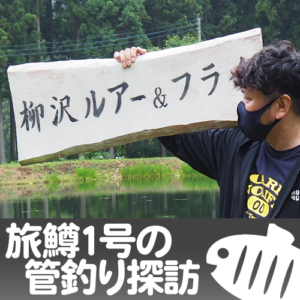 【旅鱒１号の管釣り探訪】『管理釣り場』を開くにあたって困った5つの事・///