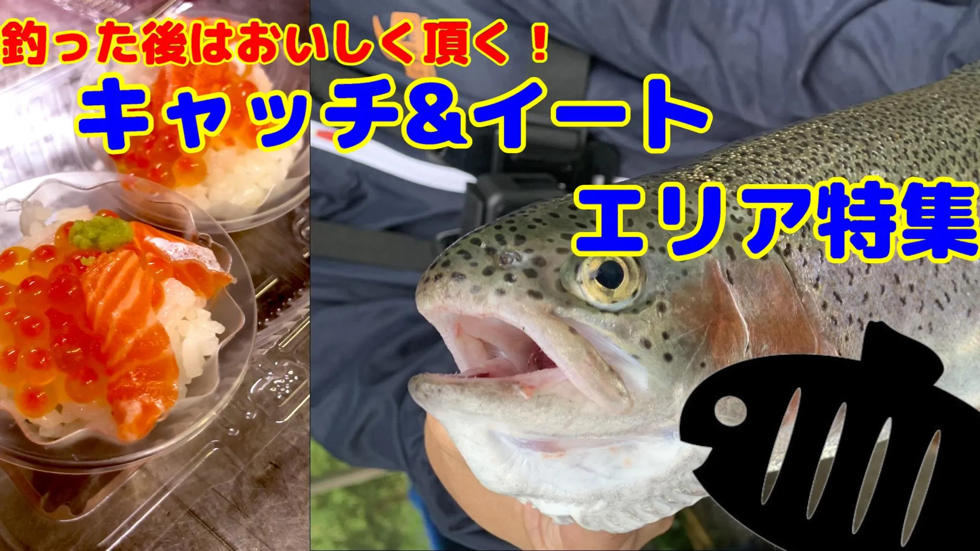 【旅鱒１号の管釣り探訪】釣ったあとは美味しくいただく『キャッチ＆イートエリア』特集・///【旅鱒１号の管釣り探訪】