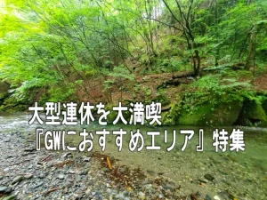 【旅鱒１号の管釣り探訪】大型連休を大満喫『GWにおすすめエリア』特集・///