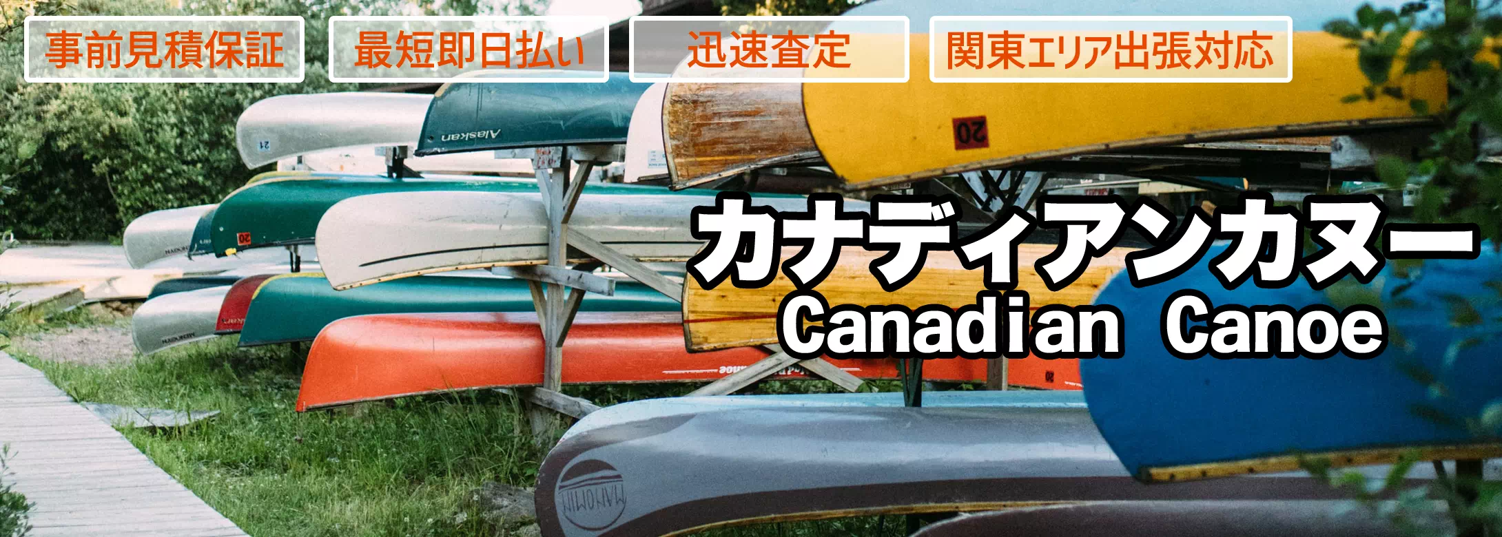 カナディアンカヌー買取 おまつり屋