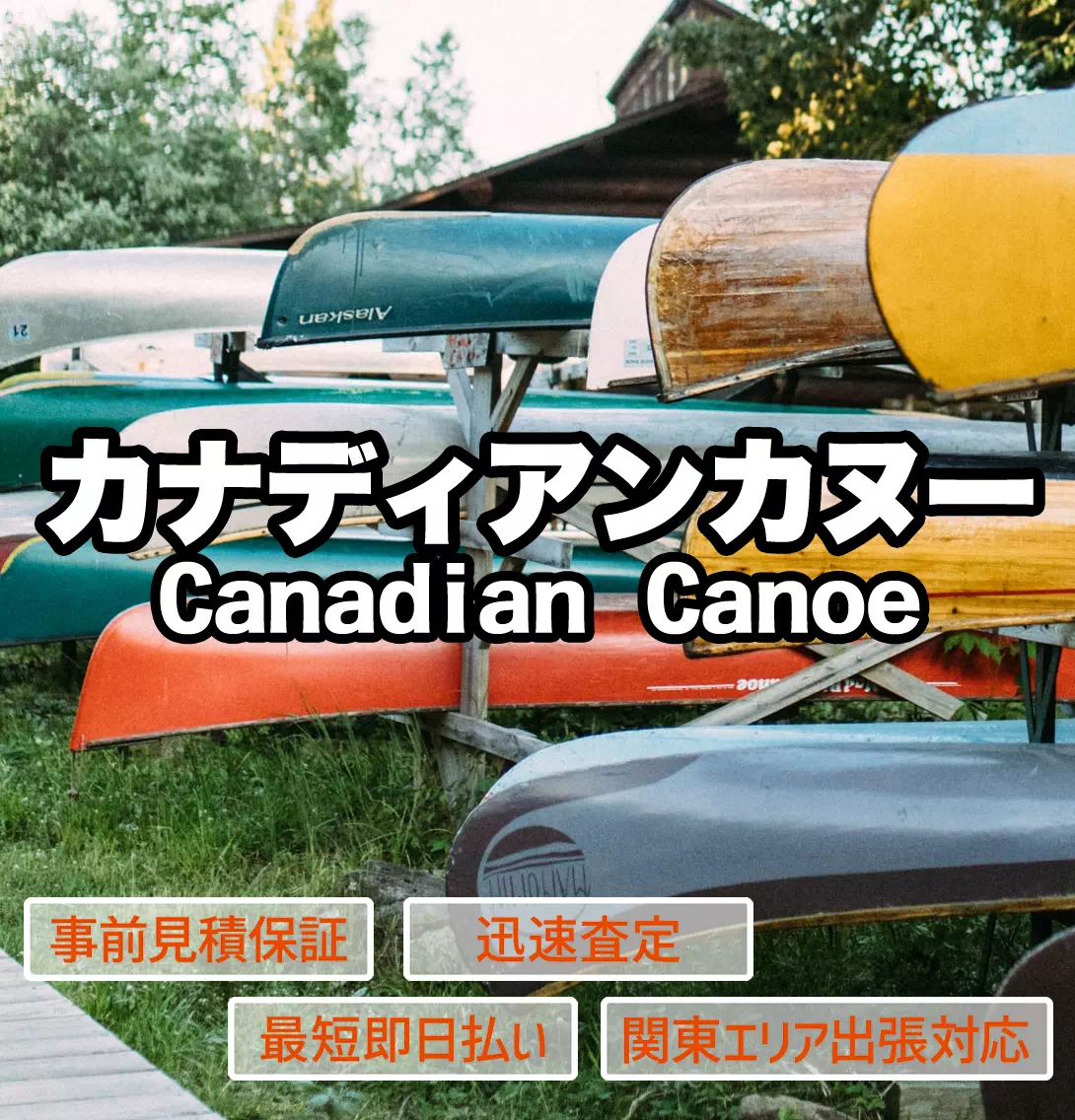 カナディアンカヌー買取 おまつり屋